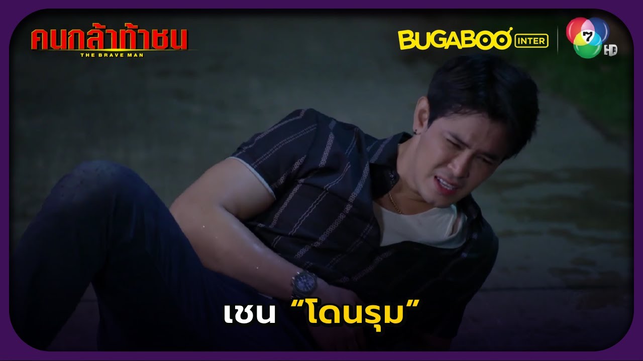 เปี๊ยกมาช่วยเชนจากการโดนรุม l คนกล้าท้าชน EP.7 l BUGABOOINTER