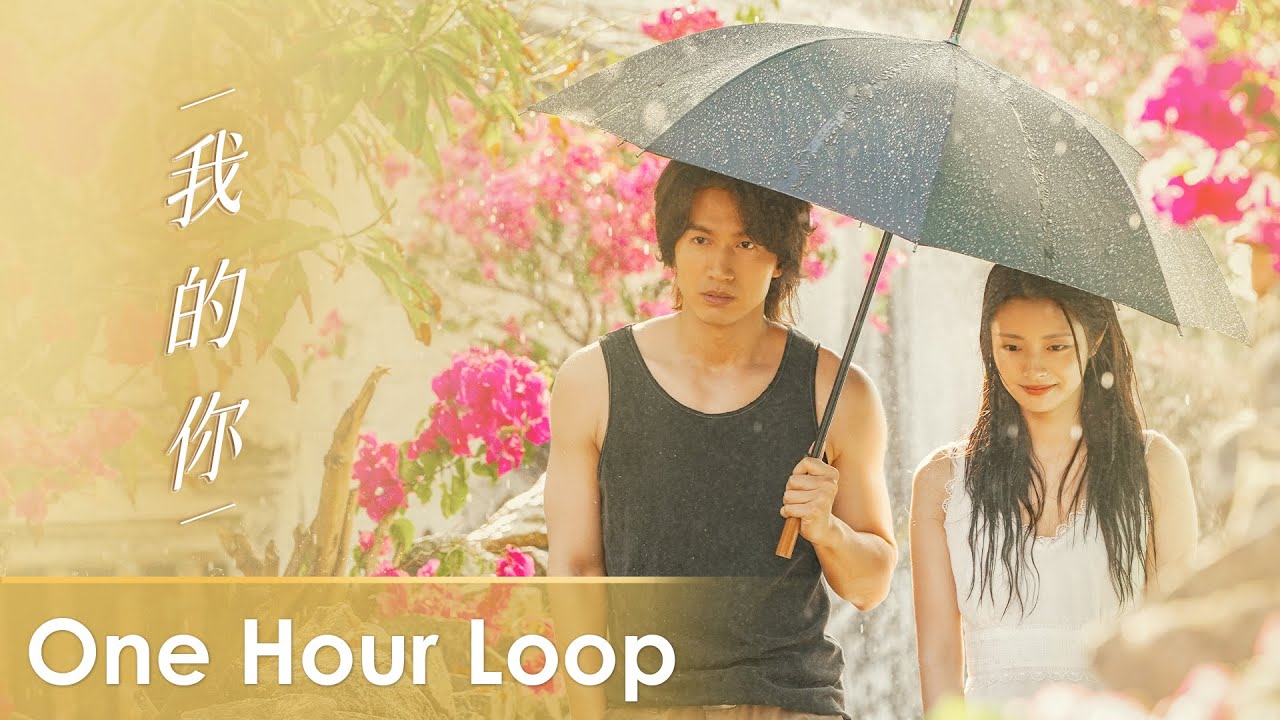 【One Hour Loop】The Forbidden Flower《夏花》 |《我的你》