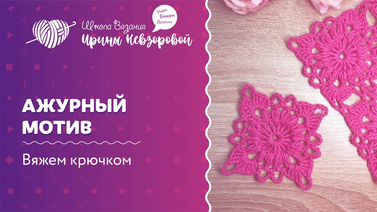 Ажурный мотив | Вязание крючком | Как научиться вязать