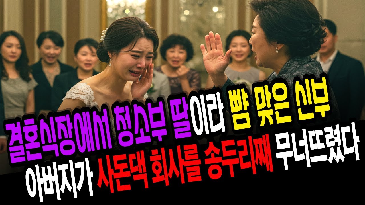 결혼식장에서 청소부 딸이라 뺨 맞은 신부 아버지가 사돈댁 회사를 송두리째 무너뜨렸다
