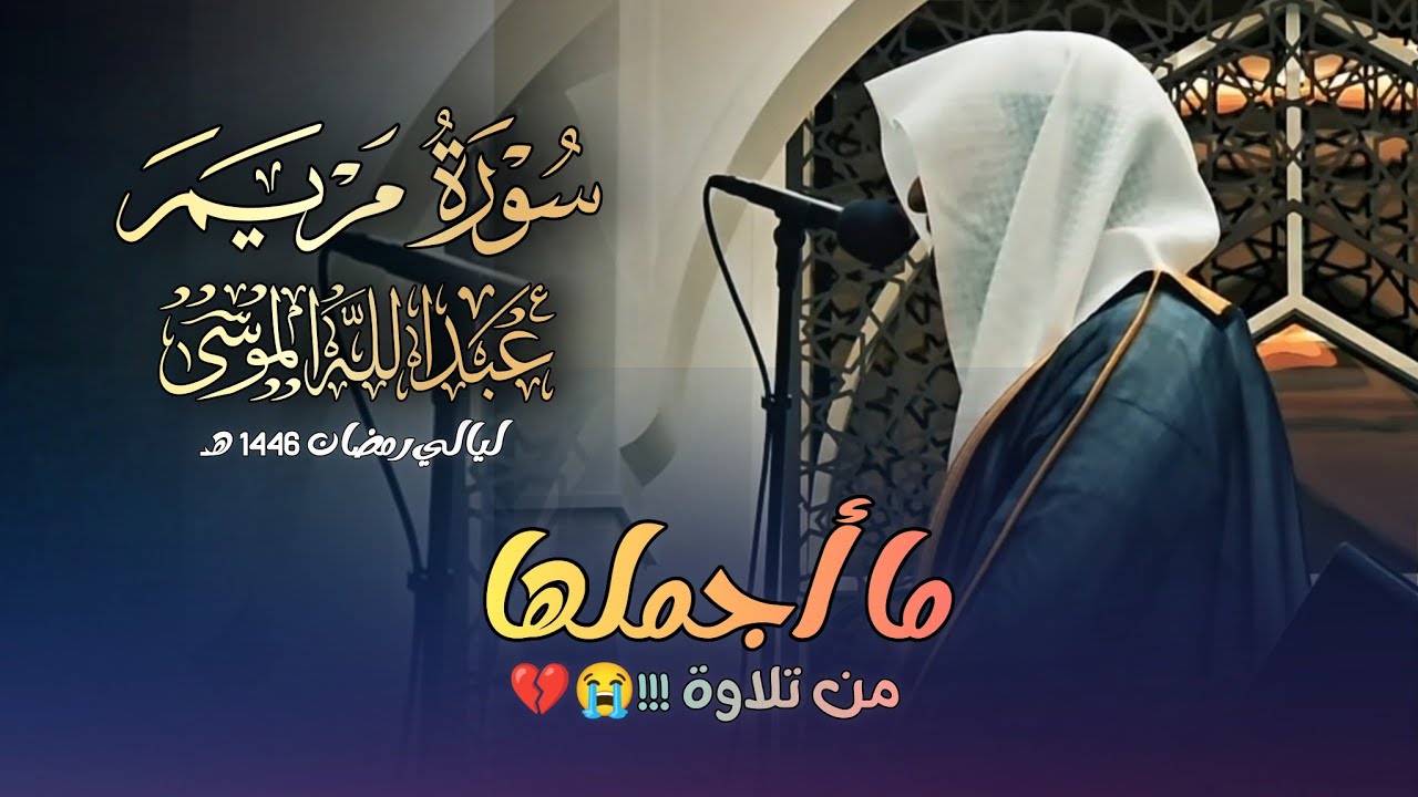 سورة مريم كاملة بصوت الشيخ عبدالله الموسى | ليالي رمضان 1446 هـ