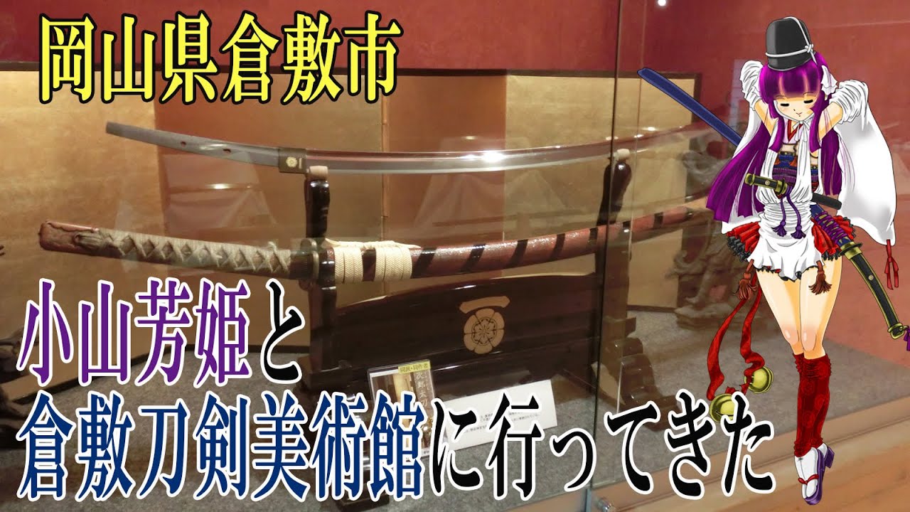 小山芳姫と倉敷刀剣美術館にいってきた
