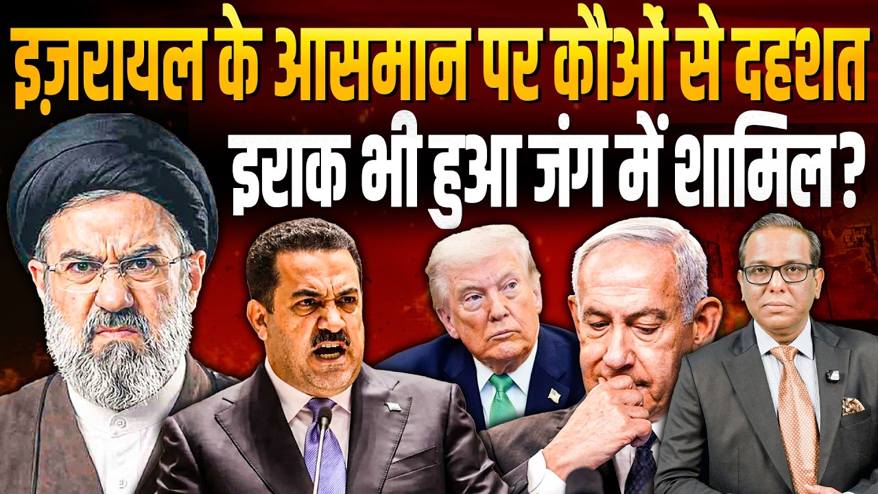 Israel के आसमान पर कौओं से दहशत, Iraq भी हुआ जंग में शामिल? || Ashok Kumar Pandey