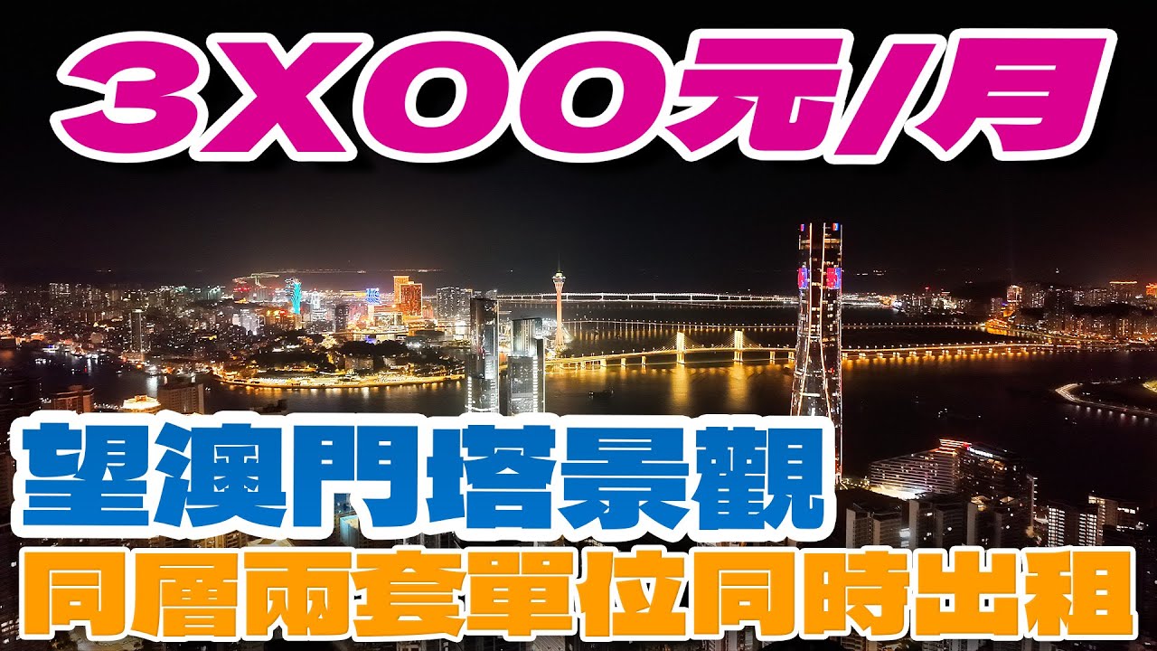 珠海租樓｜十字門租盤｜澳門煙花景｜3000幾蚊租全新海景單位｜華發商都上蓋
