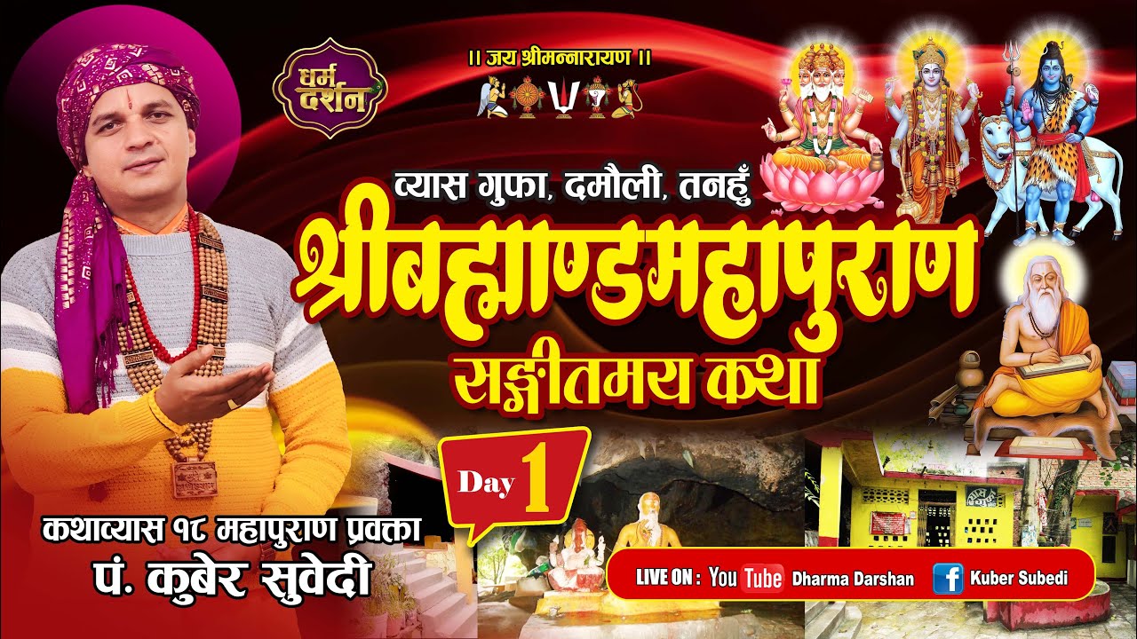 Day-1 श्रीब्रह्माण्डमहापुराण संगीतमय कथा || व्यास गुफा दमाैली BramhandaPuran Nepali BY Kuber subedi