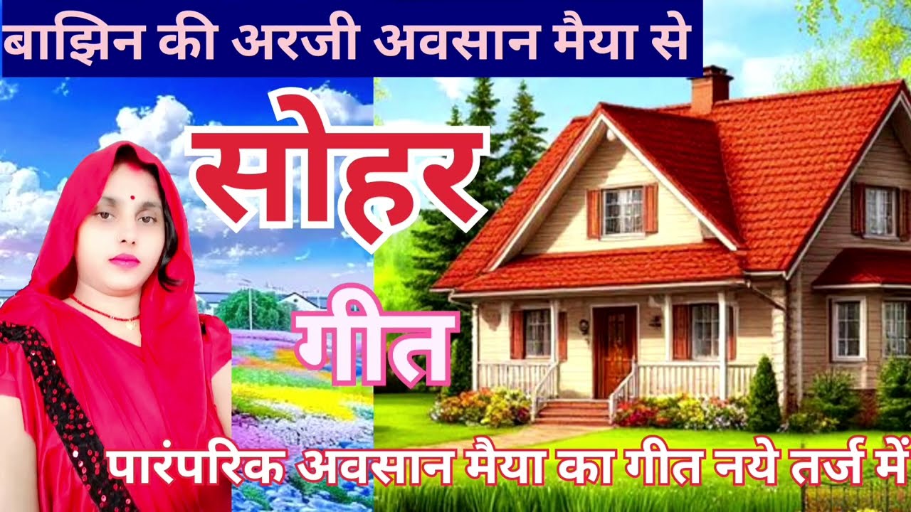 #अवसानमाता #सोहर_गीत ऐसा गीत जो दिल को छू जाए #sohargeet बिल्कुल नये अंदाज में #pari #lokgeet 