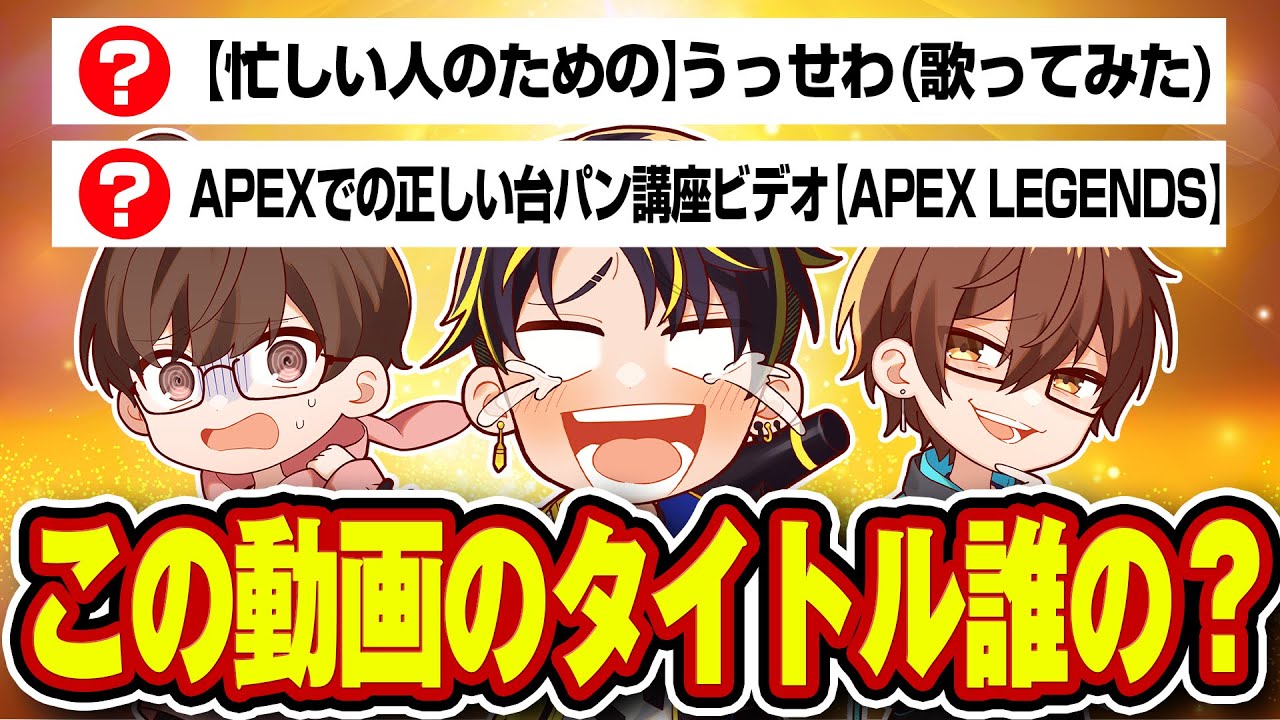 【この動画誰の？】メンバーの投稿した動画タイトルから誰か当てるゲームwwww