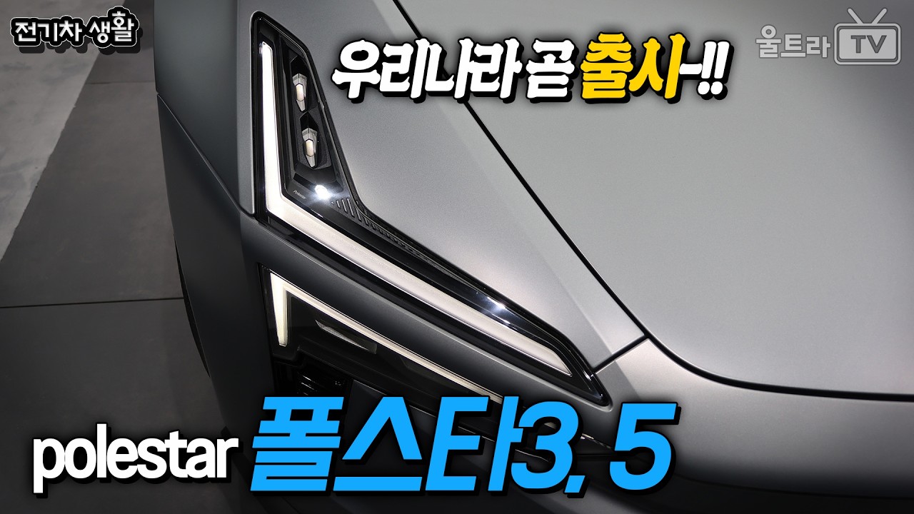 폴스타5와 폴스타3 드디어 한국 곧 출시!│독일에서 먼저 보고 왔죠 :)