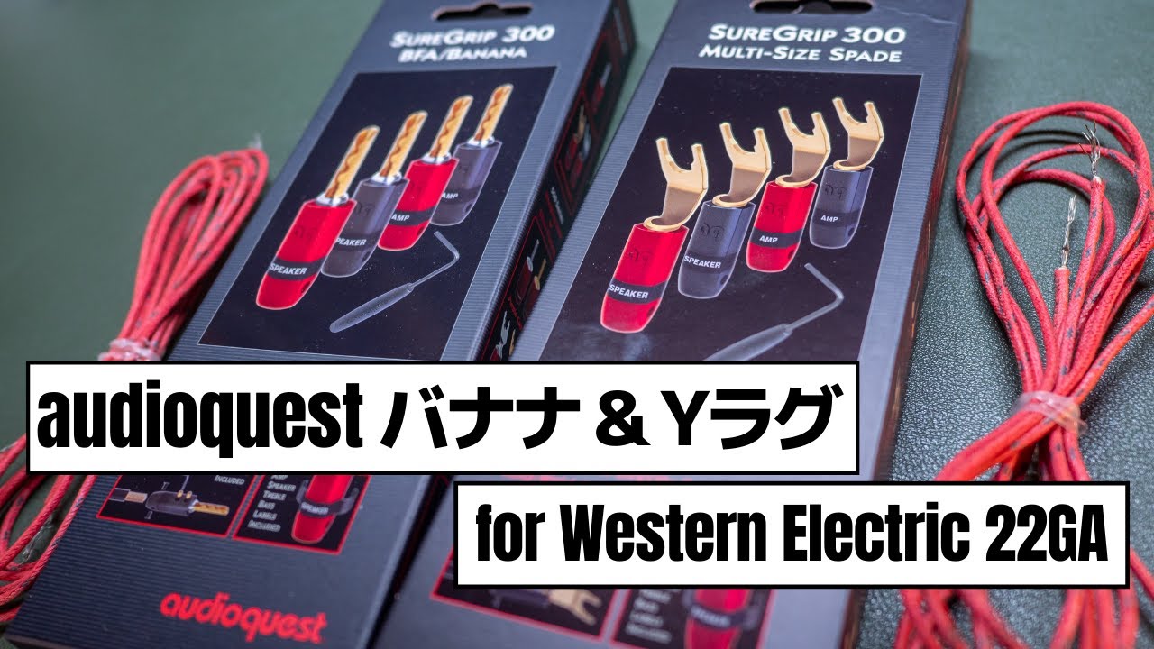 スピーカーケーブル「ウェスタンエレクトリック WE 22GA」に「audioquest バナナプラグ・Yラグ」を装着する作業風景