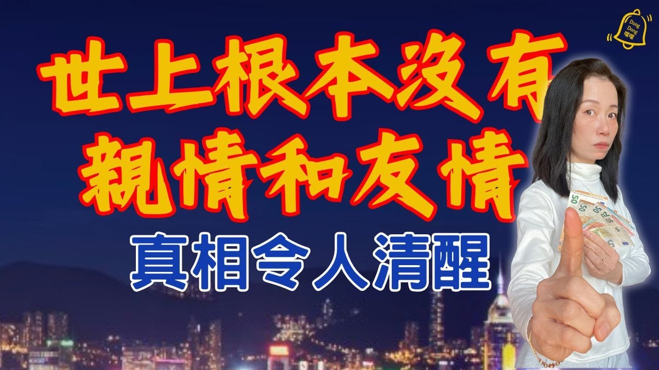 超出你所想，60歲才能一秒看透那些「假」關係，原因不是利益，而是價值 #德國國家級認證社會教育家 #噹噹在德國 #心理輔導  #吸引力法則 #香港人 #德國 #移民 #富途 #Webull