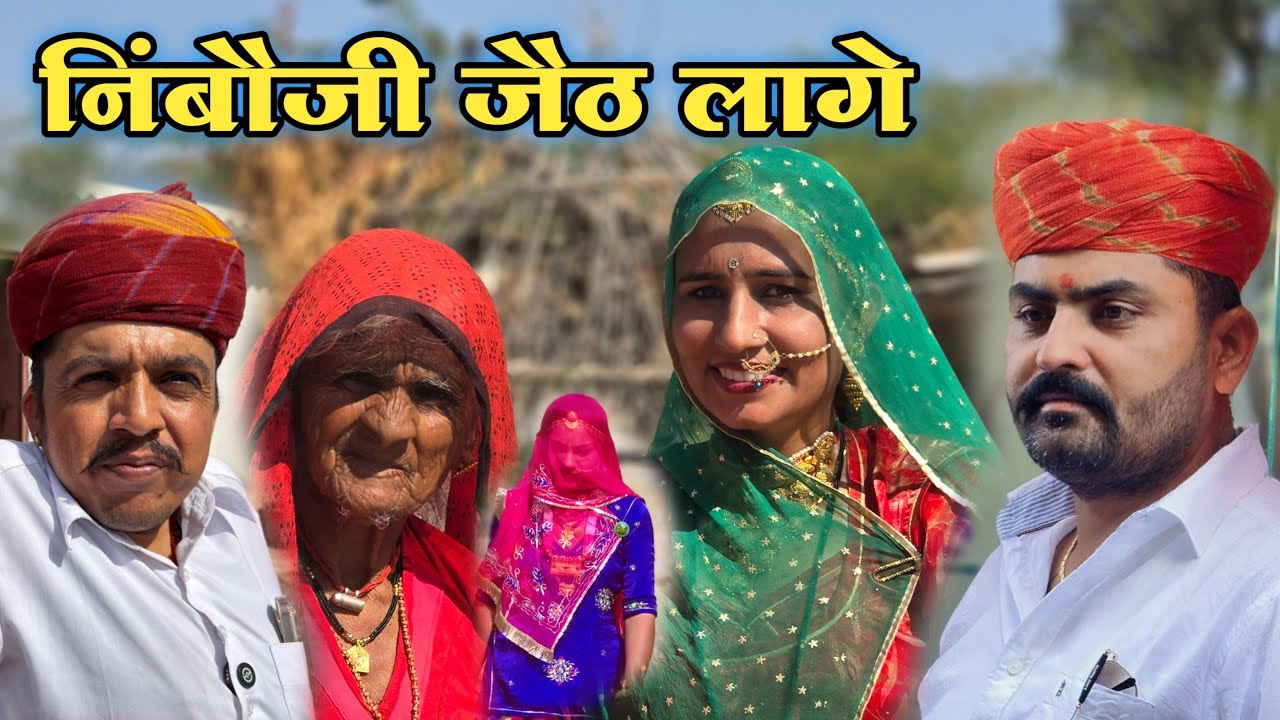 निंबोजी जेठ लागे।।nimbaram comedy 