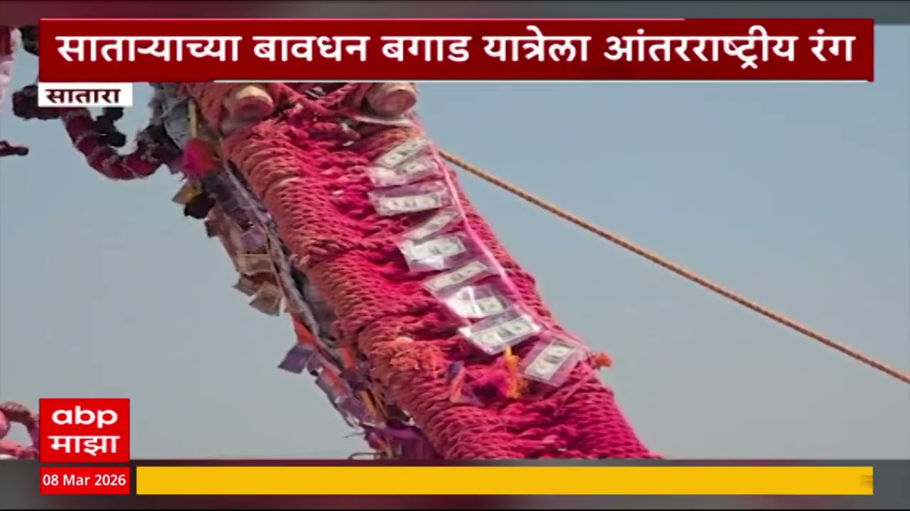 Satara Bagad Yatra 2026 : बावधान बगाड यात्रेला आंतरराष्ट्रीय रंग, बगाडावर अमेरिकन डॉलर्सची माळ