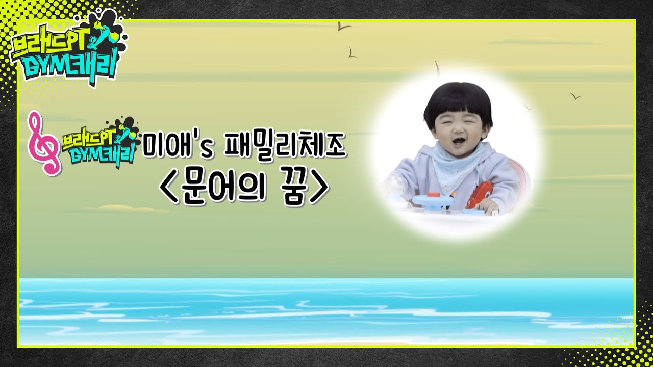 [브래드PT&GYM캐리] 정미애‘s 패밀리 체조 ＜문어의 꿈＞┃#브캐리