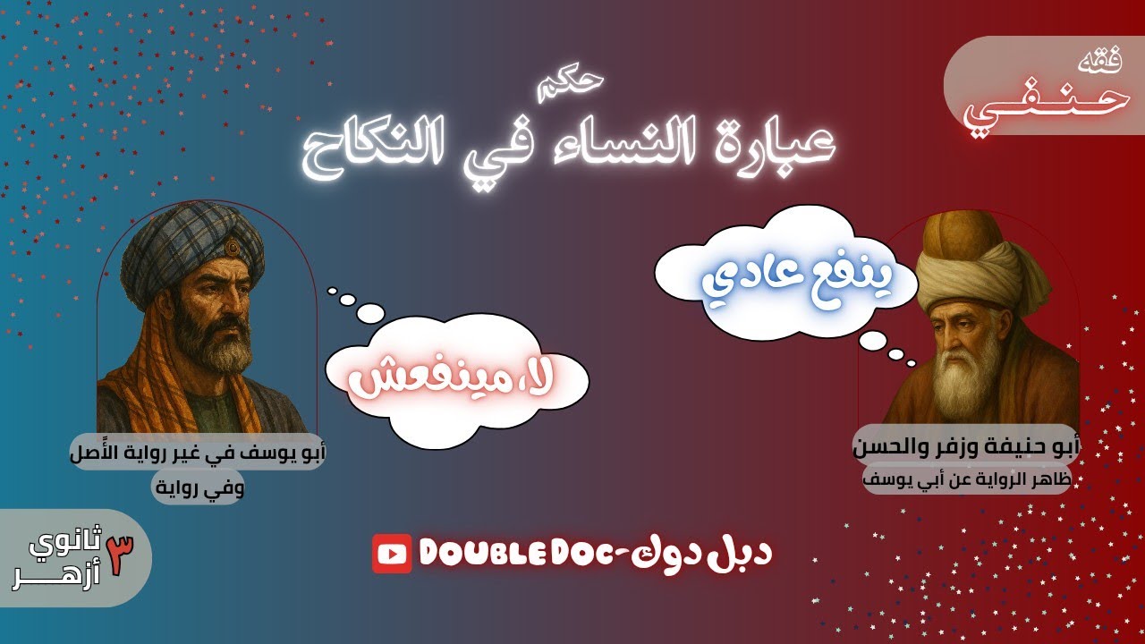 مناظرة بين الإمام أبو حنيقة ومحمد | عبارة النساء معتبرة في النكاح