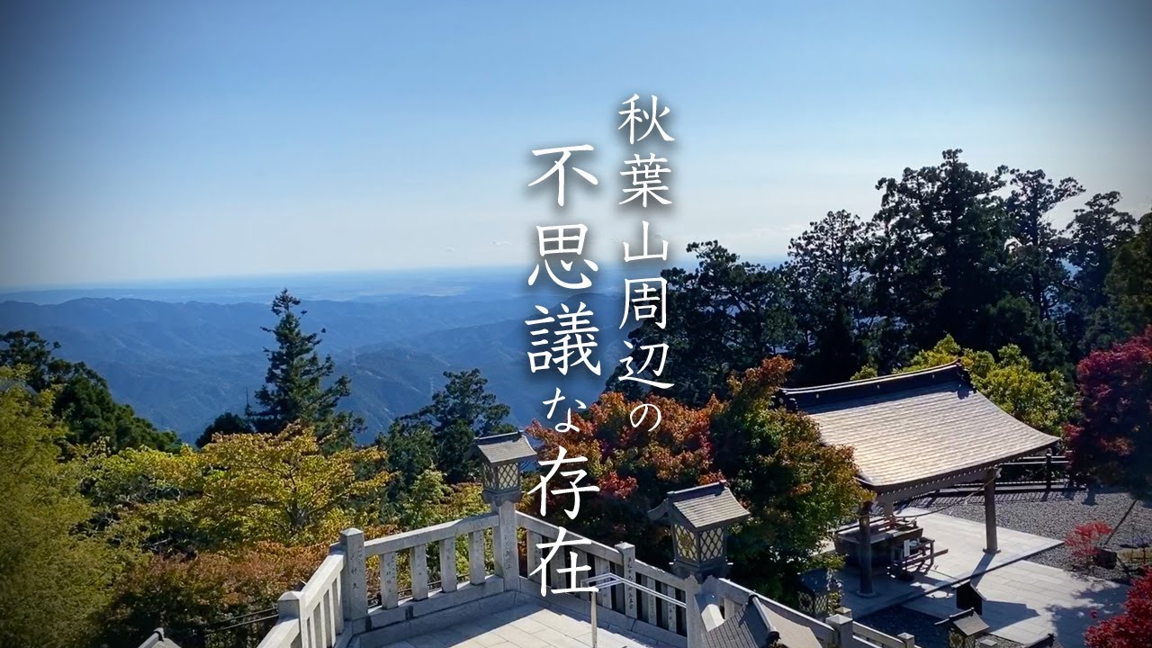秋葉山本宮秋葉神社 上社 と 天竜川の不思議な映像 (静岡県浜松市)：信じるか信じないかは、あなた次第 #04