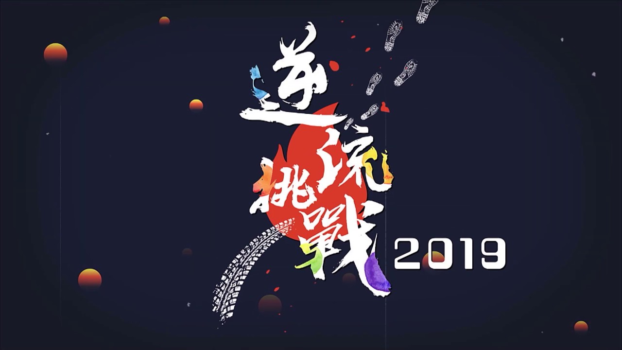 逆流挑戰2019宣傳片-陳子晴篇
