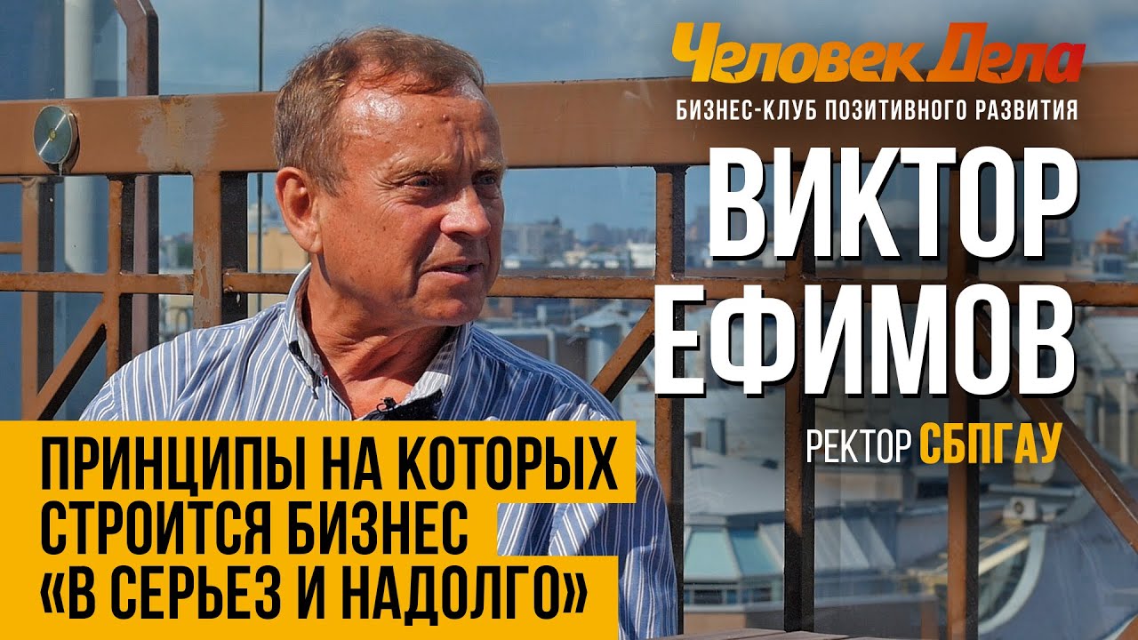 КАК ПОСТАВИТЬ ЦЕЛЬ В РЕАЛЬНОМ БИЗНЕСЕ Бизнес-секреты Виктор Ефимов (СПбГАУ) Человек Дела