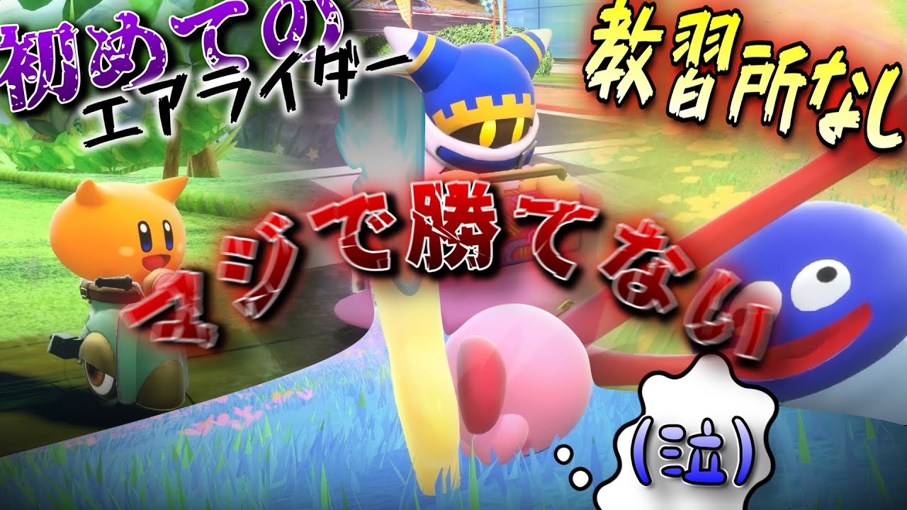 【知識なし】初見教習所行かずにロードトリップステージ1行ったら地獄だったwww - カービィのエアライダー