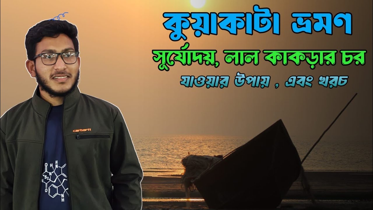 কুয়াকাটা সমুদ্র সৈকত | সূর্যোদয় ও সূর্যাস্ত একসাথে দেখার অভিজ্ঞতা.. 