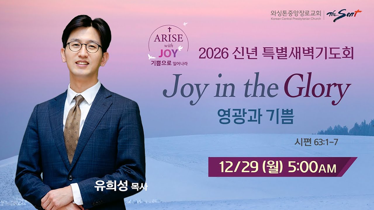 와싱톤중앙장로교회 신년 특별 새벽기도회 첫째날 | Joy in the Glory 영광과 기쁨| 유희성 목사 (12/29/2025)