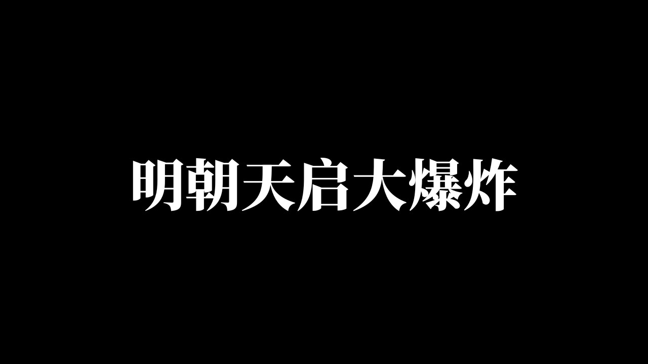 300年前北京城一声巨响，2万人瞬间蒸发！原因至今科学无法解释！