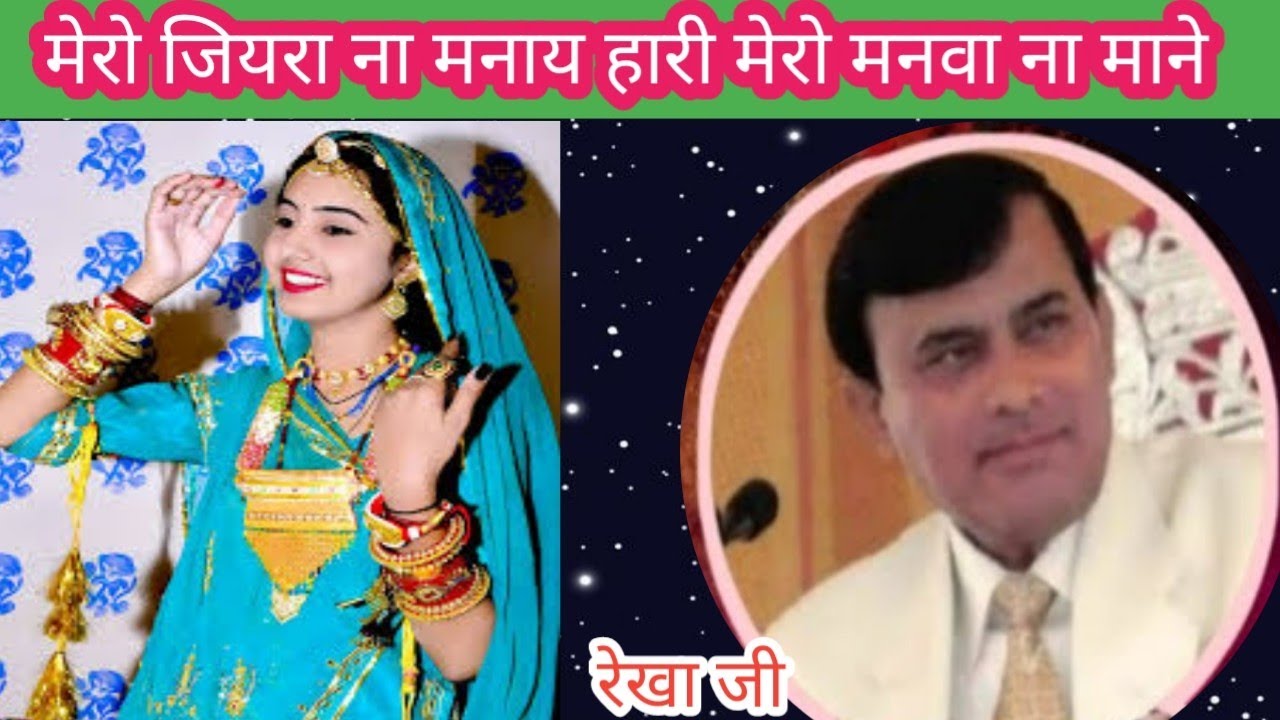 दिल को झुमा देने वाला साकार हरि भजन ll मेरो जियरा ना माने मनाय हारी मेरो मनवा ना माने ll रेखा जी 