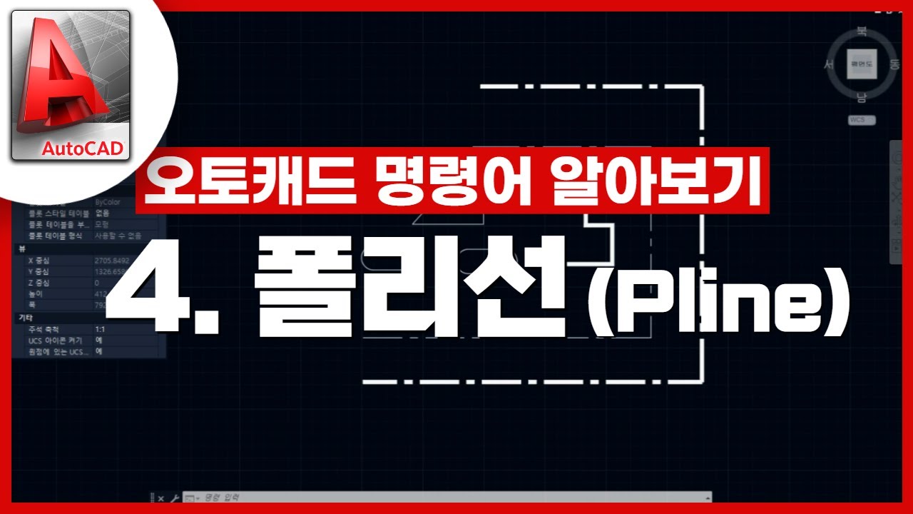[기초인듯 기초아닌] 오토캐드 기초 명령어 - PLINE / 폴리선
