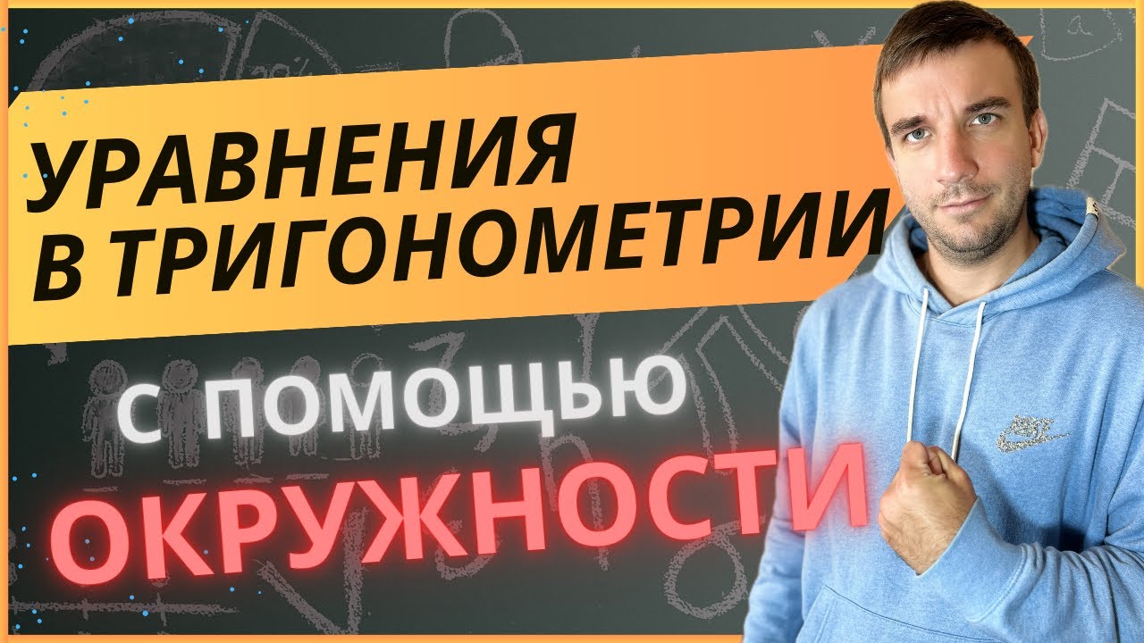 Тригонометрические уравнения. ПОДРОБНО разбираем как их решать при помощи единичной окружности