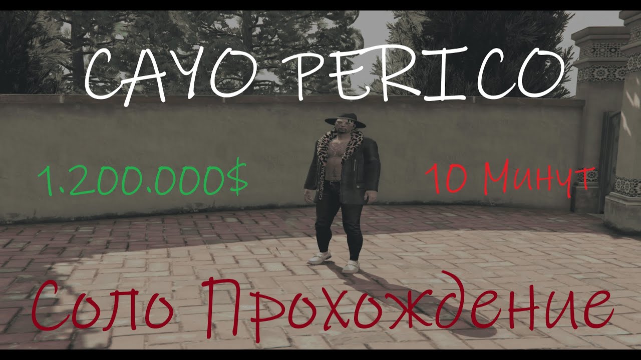 ФИЧА НА КАЙО-ПЕРИКО 10 МИНУТ +1.200.000$