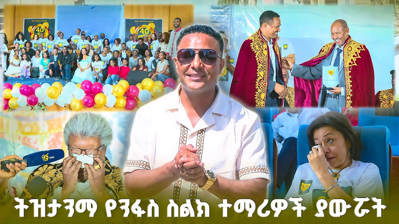 ከልባችን  ያልወጣው የአርባ አመታት ትዝታ... ንፋስ ስልክ ት/ቤት በድንገቴ ፈንጠዝያ ተሞላች! //ትዝታችን በኢቢኤስ//