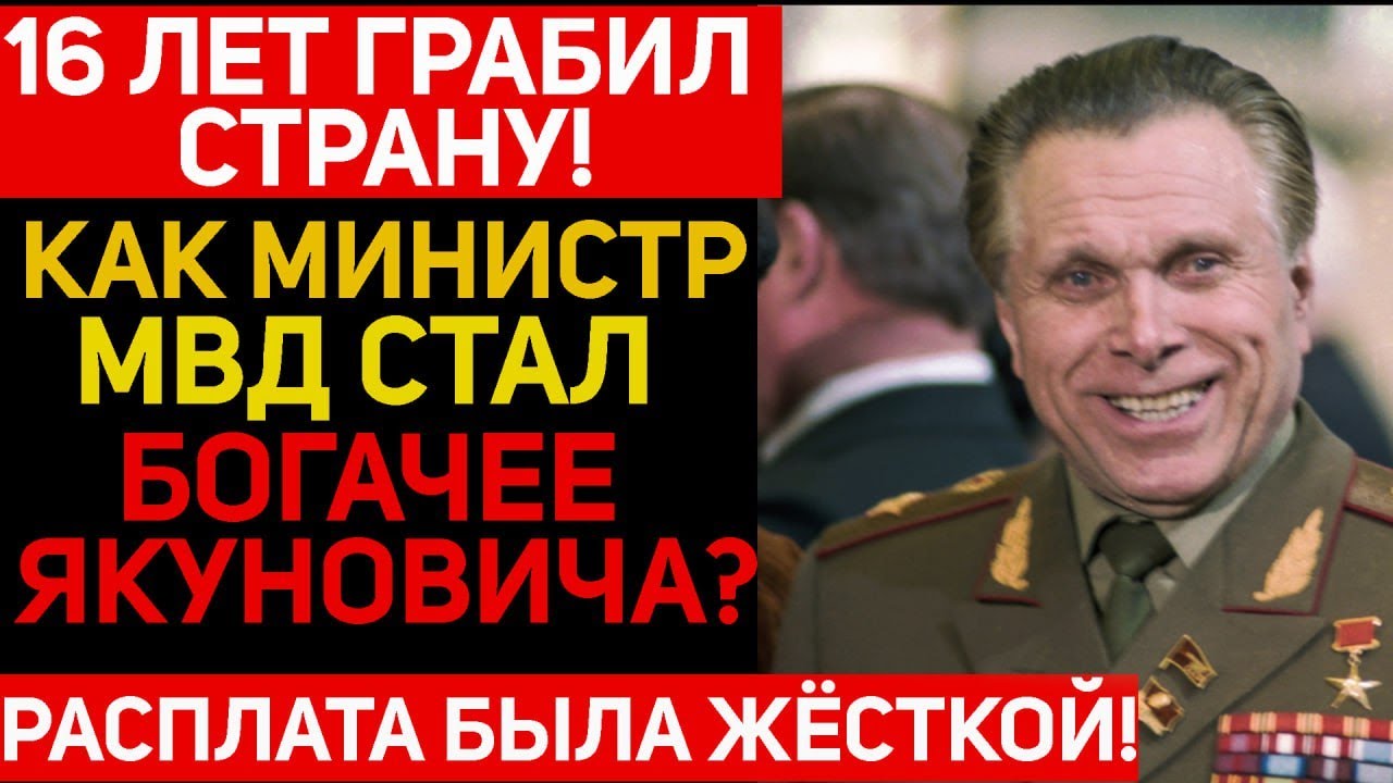 16 лет грабежа! Как жил Щёлоков и как с ним расправились?