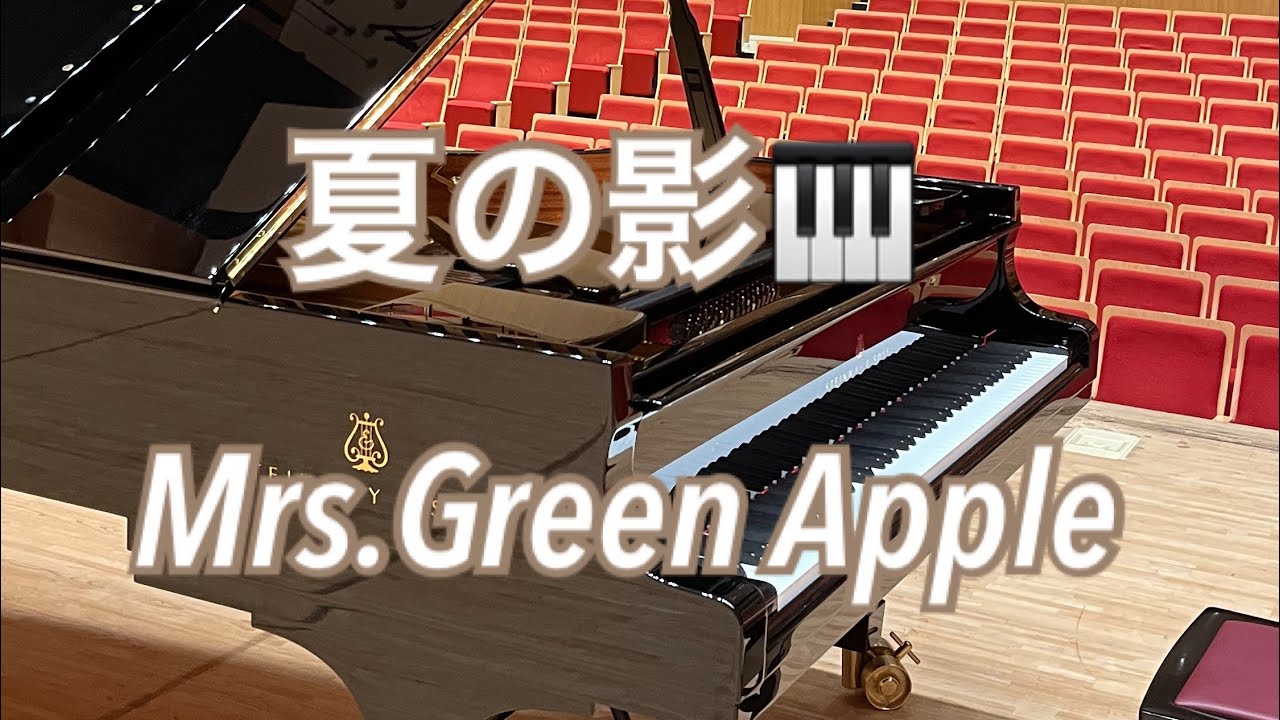 夏の影　ピアノ演奏🎹　Mrs.Green Apple