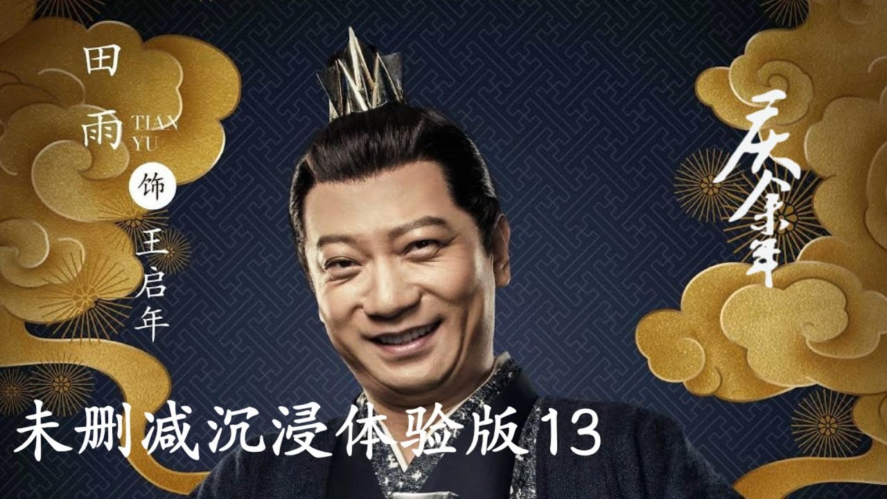 【未刪減版】慶余年 Joy Of Life 13 ⚔️#張若昀 #肖戰 #陳道明 #李小冉 #李沁 功夫 |  戰爭 |