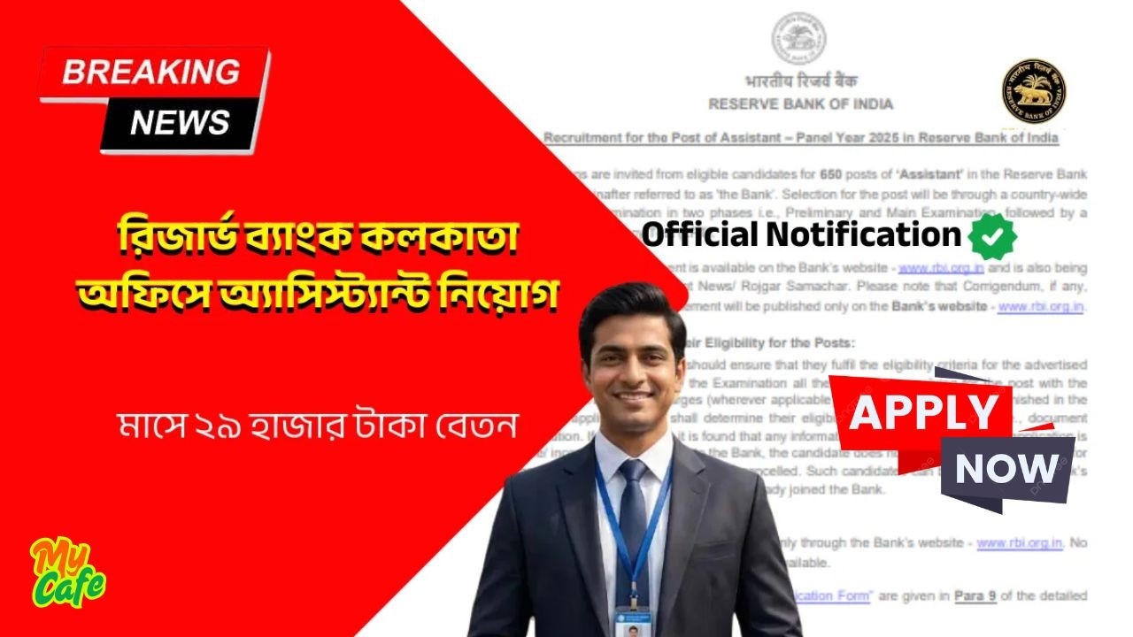 RBI Recruitment 2026: রিজার্ভ ব্যাংকে ৬৫০ অ্যাসিস্ট্যান্ট নিয়োগ, কলকাতা দপ্তরে প্রচুর শূন্যপদ