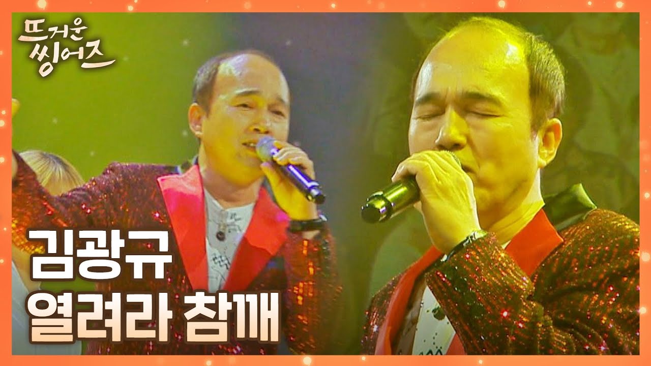 ㄴ생각지도 못한 초대 가수ㄱ 김광규(Kim Kwang-Kyu)의 해단식 오프닝 무대 〈열려라 참깨〉♬ 뜨거운 씽어즈(hotsingers) 11회 | JTBC 220530 방송