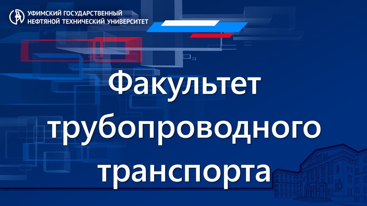 Фестиваль факультетов УГНТУ - Факультет трубопроводного транспорта (ФТТ)