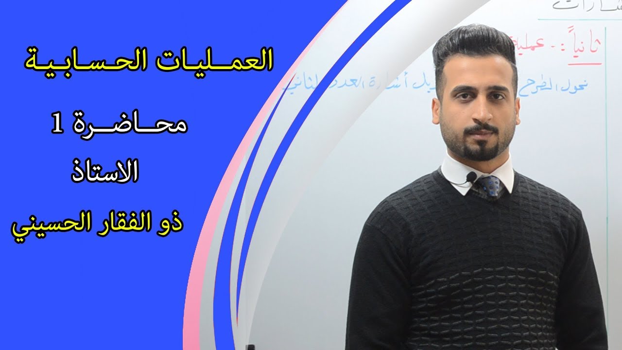 العمليات الحسابيه المرتبطه بالفيزياء|محاضره1|