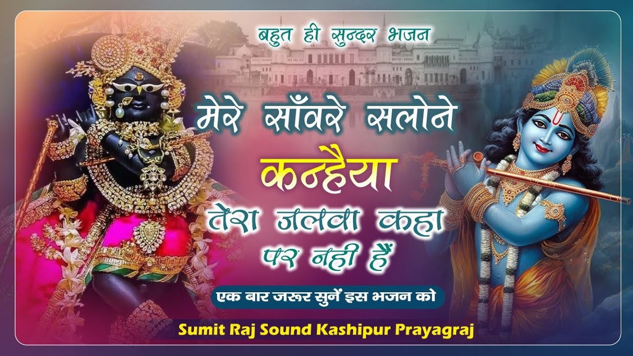 मेरे सांवले सलोने कन्हैया तेरा जलवा | Superhit Krishna Bhajan | Mere Saanwle Salone Kanhaiya |
