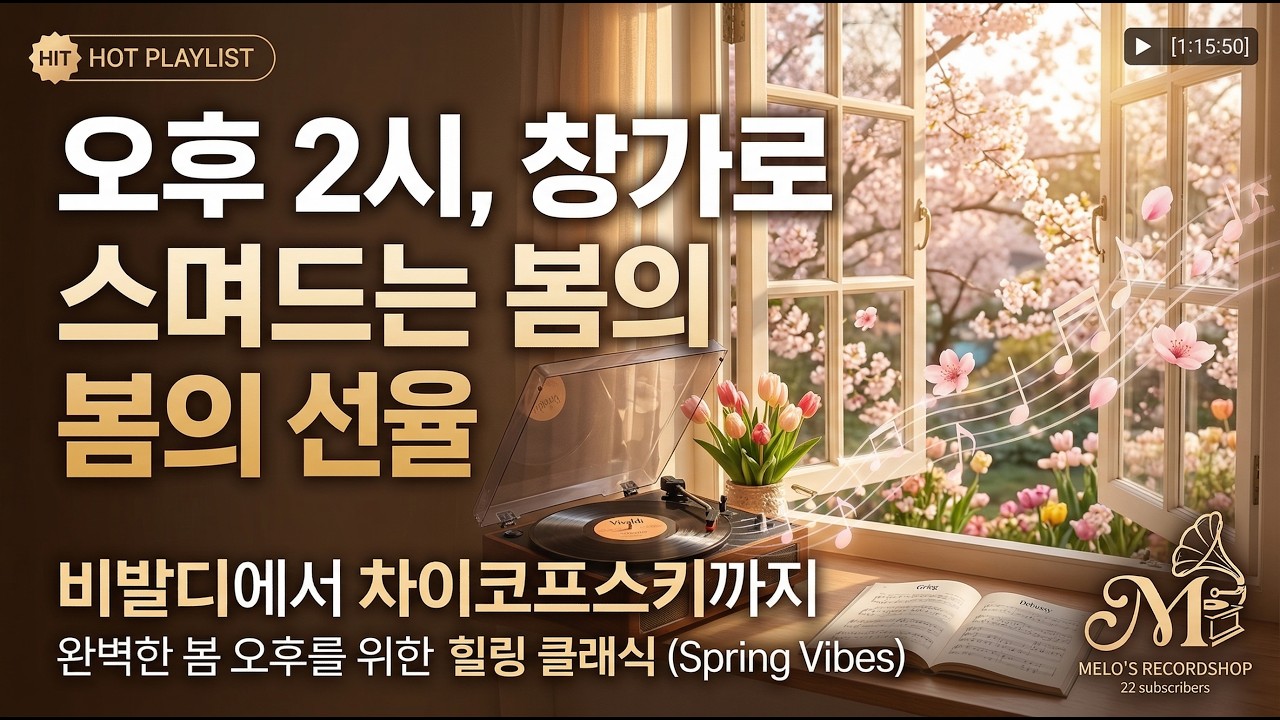 🌸 ☕🎧걷고 싶은 오후, 클래식으로 맞이하는 봄 / classic봄 vol.2 #클래식 #봄 #힐링음악 #HappyPapa(해피파파)