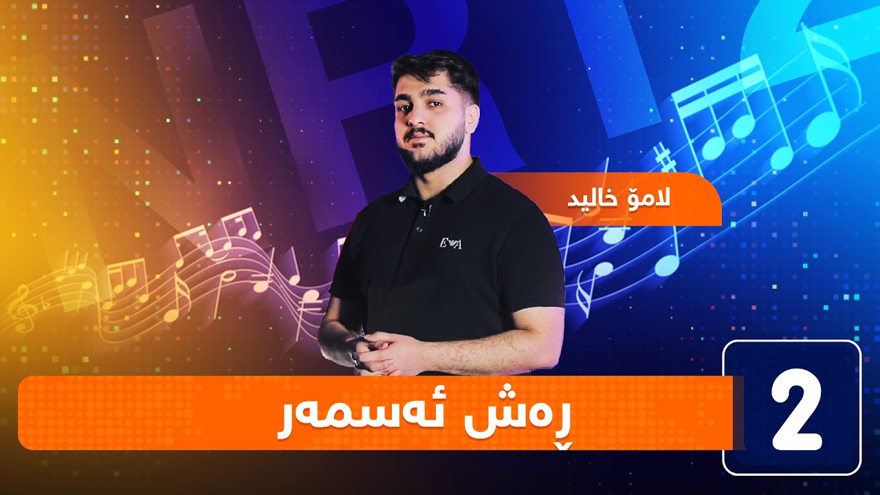 لامۆ خالید - ڕەش ئەسمەر