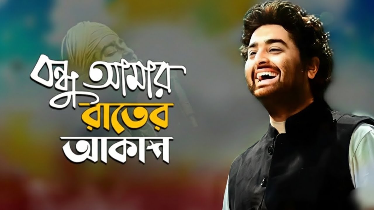 বন্ধু আমার রাতের আকাশ  | Emotional Bengali Song 2026 | Arijit Singh | By Biplab 