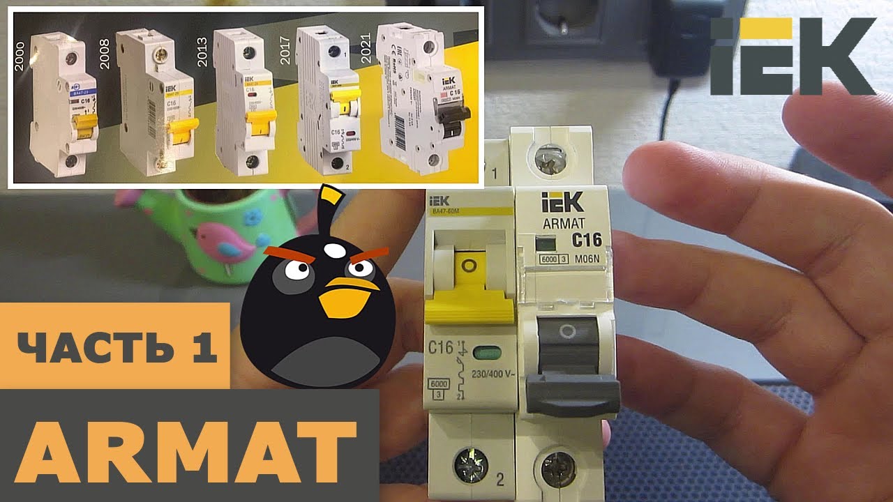 Новинка! ARMAT от IEK. Автоматический выключатель. Часть 1. Испытания