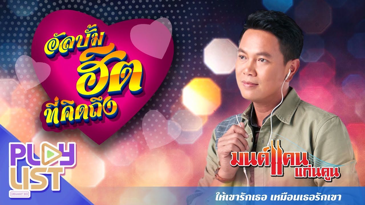 อัลบั้มฮิตที่คิดถึง มนต์แคน แก่นคูน ให้เขารักเธอ เหมือนเธอรักเขา | คิดฮอดทุกคน , เขาขอไลน์ อ้ายขอลา