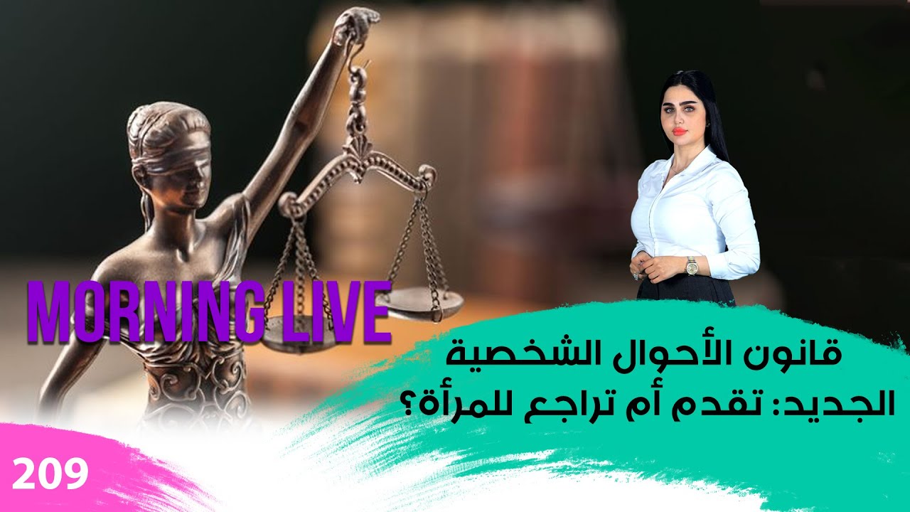 قانون الأحوال الشخصية الجديد تقدم أم تراجع للمرأة؟ - م3 Morning Live - حلقة ٢٠٩