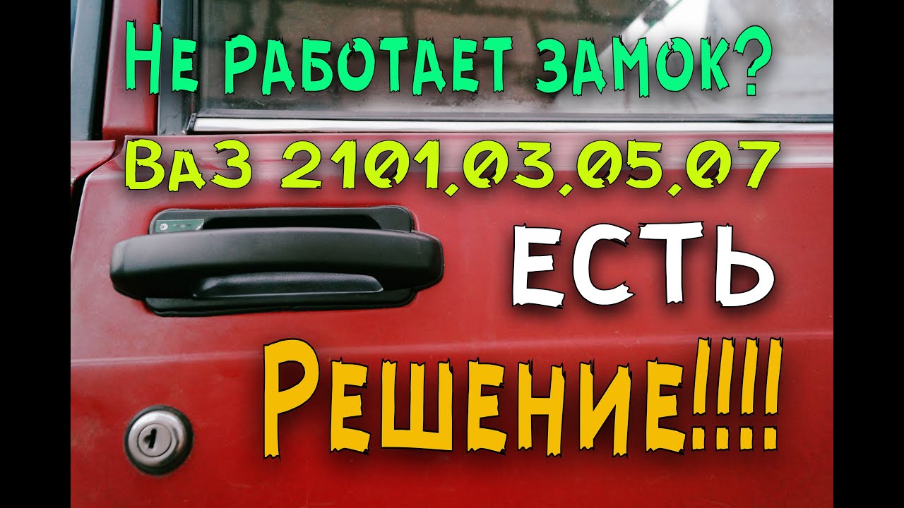 Не работают замки на ВАЗ? Смотри и делай со мной