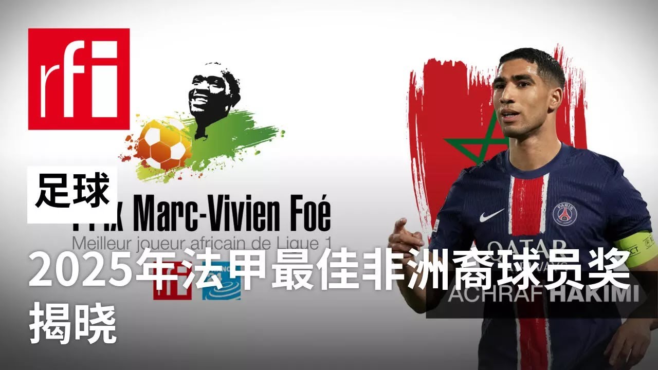 法甲赛季最佳非洲球员！阿克拉夫-哈基米（Achraf Hakimi）获颁2025马克-维维安-福奖