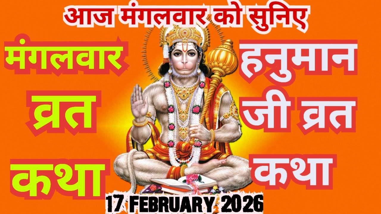 Mangalwar Vrat Katha | मंगलवार व्रत कथा | Mangalwar Vrat ki Kahani |Hanumanji ki katha budhwa mangal