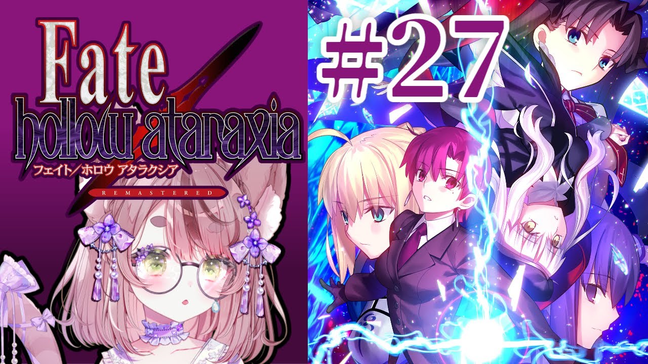 Fate/hollow ataraxia REMASTERED 完全初見で朗読プレイ #27【ネタバレあり】