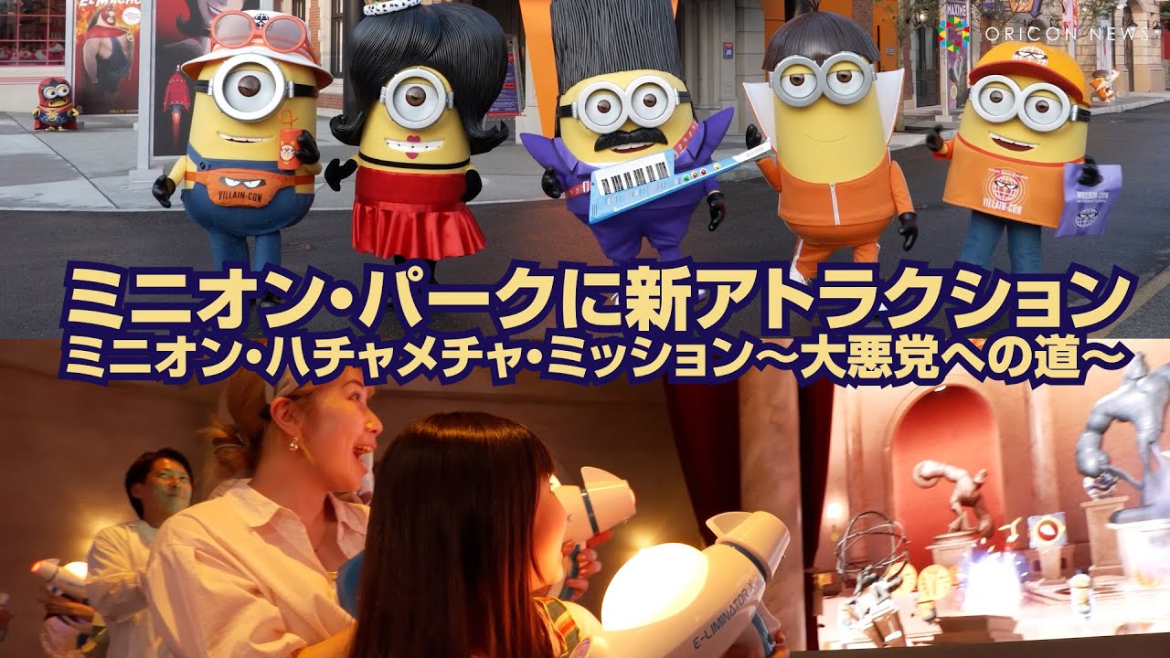 USJ「ミニオン・パーク」に新アトラクション『ミニオン・ハチャメチャ・ミッション ～大悪党への道～』！動く歩道のシューティング　あすより拡張オープン
