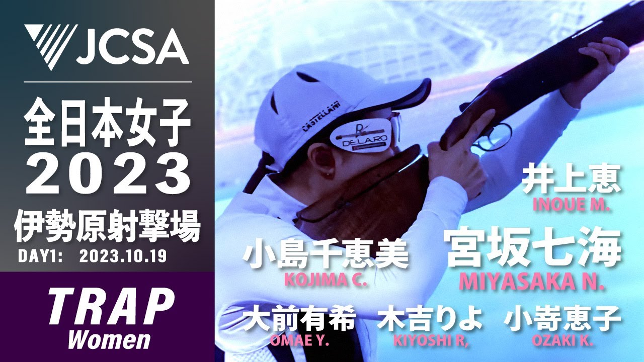 【クレー射撃】2023年度全日本女子選手権 TRAP FINAL